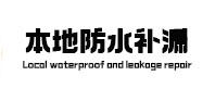 内江市本地防水（中讯网）